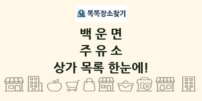 백운면 주유소 상가 목록 및 정보