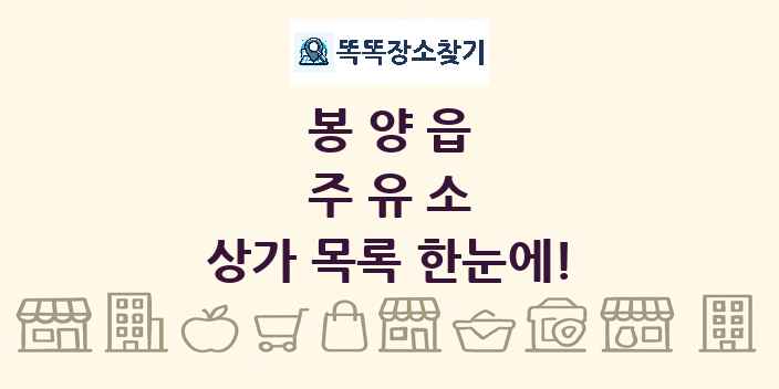 봉양읍 주유소 상가 목록 및 정보