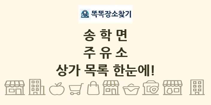 송학면 주유소 상가 목록 및 정보