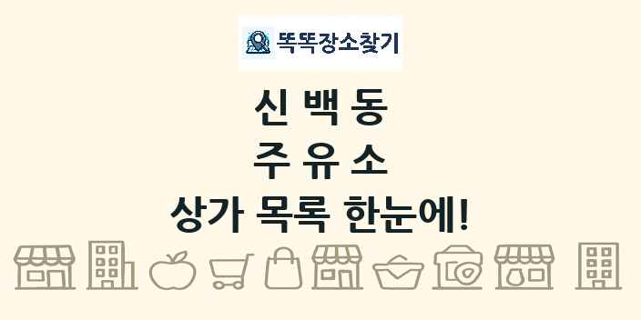 신백동 주유소 상가 목록 및 정보
