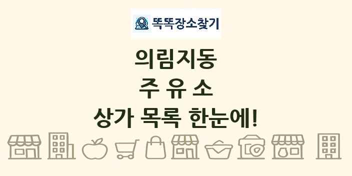 의림지동 주유소 상가 목록 및 정보