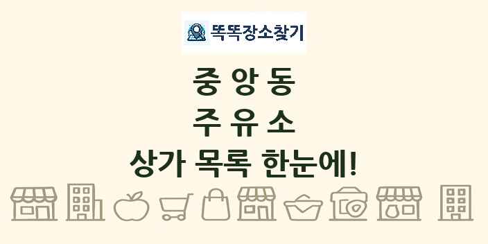 중앙동 주유소 상가 목록 및 정보