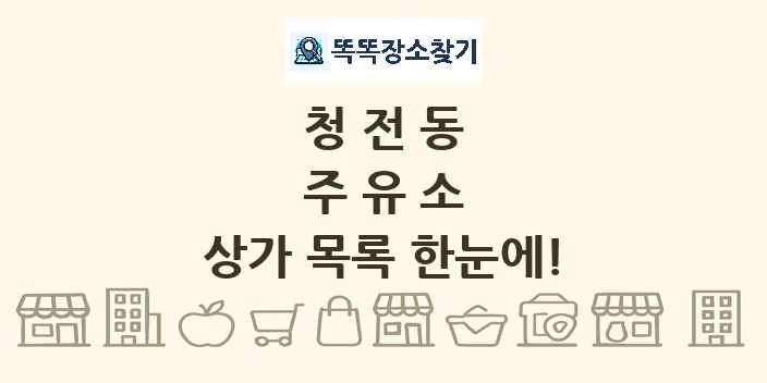 청전동 주유소 상가 목록 및 정보