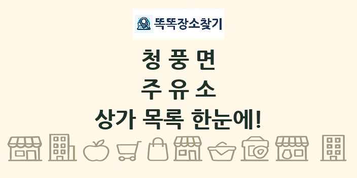 청풍면 주유소 상가 목록 및 정보