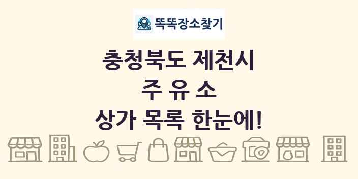 충청북도 제천시 주유소 상가 목록 및 정보