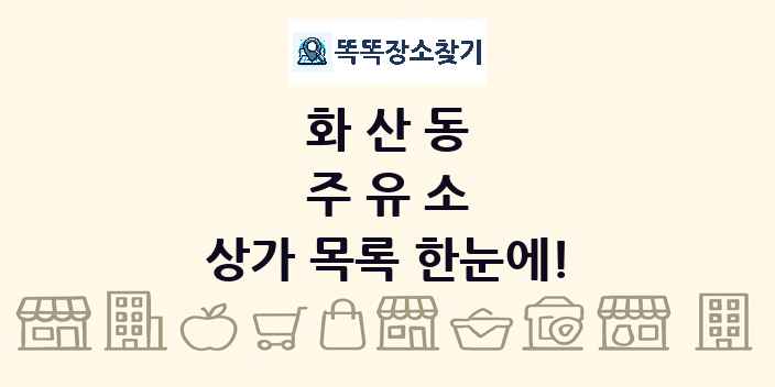 화산동 주유소 상가 목록 및 정보