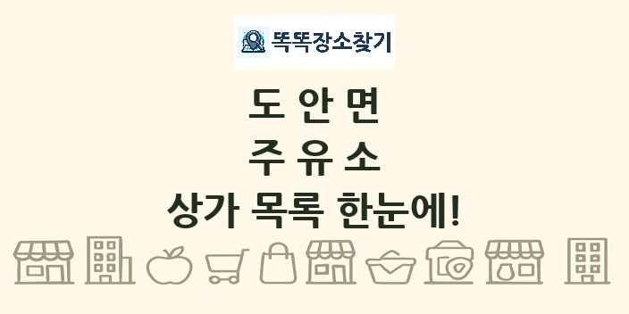 도안면 주유소 상가 목록 및 정보