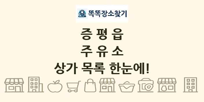 증평읍 주유소 상가 목록 및 정보