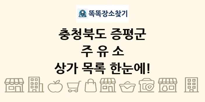 충청북도 증평군 주유소 상가 목록 및 정보