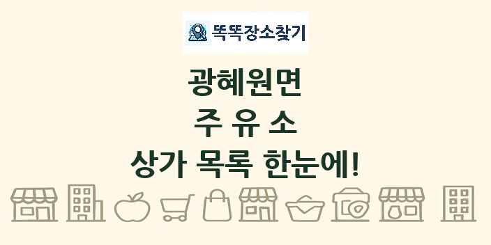 광혜원면 주유소 상가 목록 및 정보