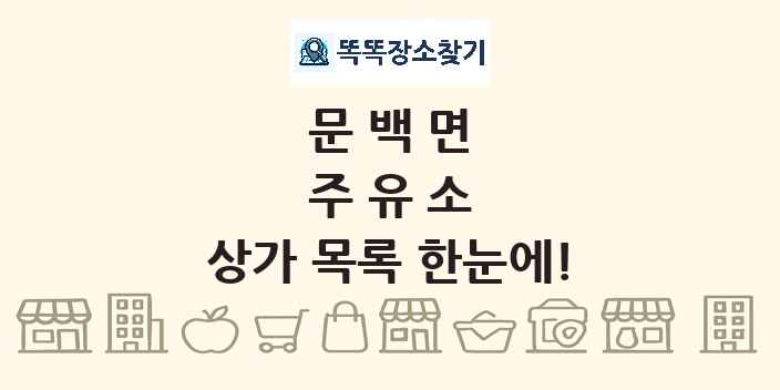 문백면 주유소 상가 목록 및 정보