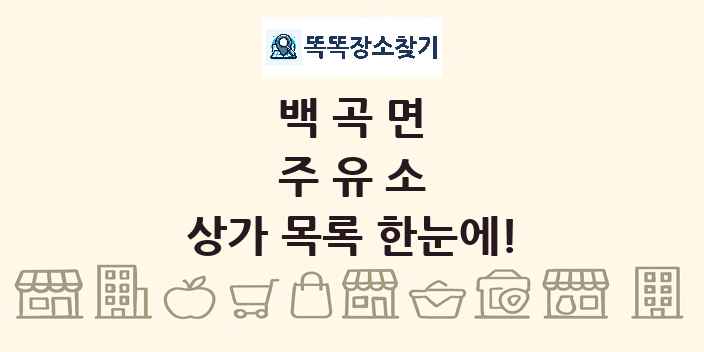 백곡면 주유소 상가 목록 및 정보
