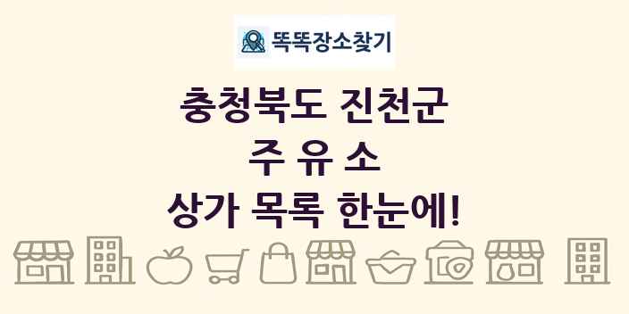 충청북도 진천군 주유소 상가 목록 및 정보
