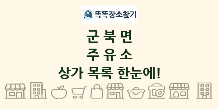 군북면 주유소 상가 목록 및 정보