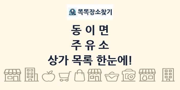 동이면 주유소 상가 목록 및 정보