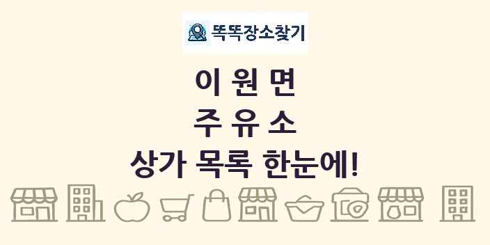 이원면 주유소 상가 목록 및 정보
