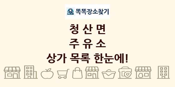 청산면 주유소 상가 목록 및 정보