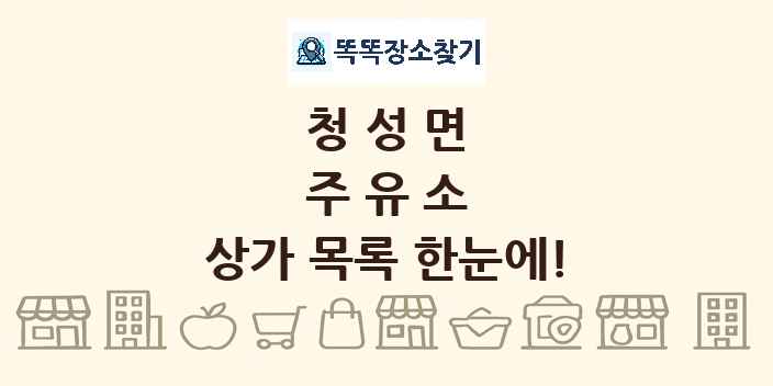 청성면 주유소 상가 목록 및 정보
