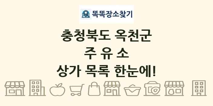 충청북도 옥천군 주유소 상가 목록 및 정보
