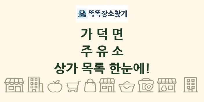 가덕면 주유소 상가 목록 및 정보