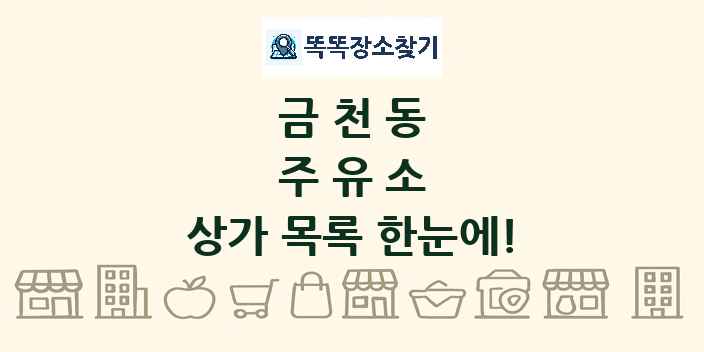 금천동 주유소 상가 목록 및 정보
