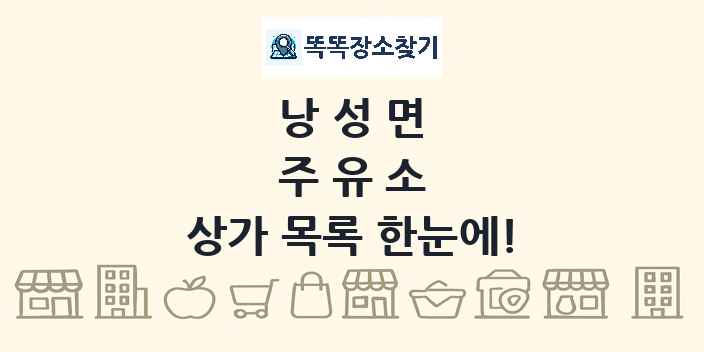 낭성면 주유소 상가 목록 및 정보