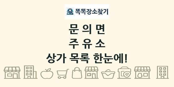문의면 주유소 상가 목록 및 정보