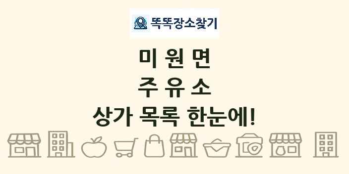 미원면 주유소 상가 목록 및 정보