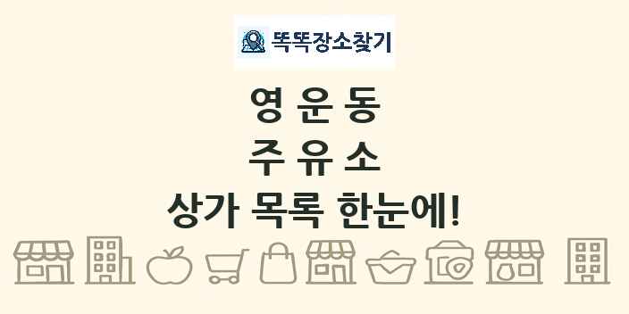 영운동 주유소 상가 목록 및 정보