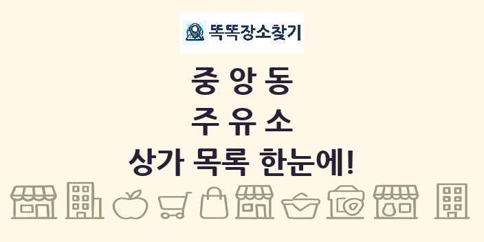 중앙동 주유소 상가 목록 및 정보