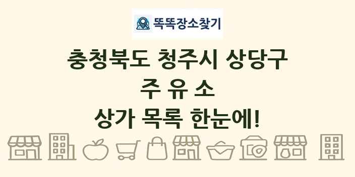 충청북도 청주시 상당구 주유소 상가 목록 및 정보