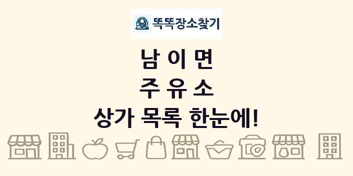 남이면 주유소 상가 목록 및 정보