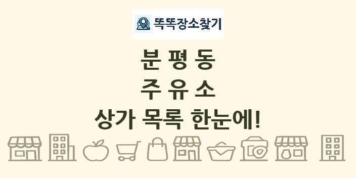분평동 주유소 상가 목록 및 정보