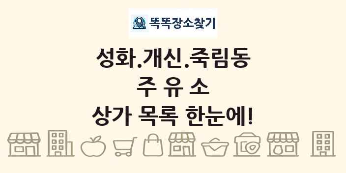 성화.개신.죽림동 주유소 상가 목록 및 정보