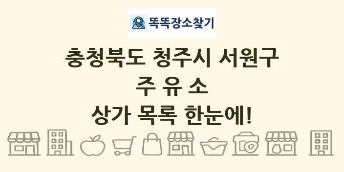 충청북도 청주시 서원구 주유소 상가 목록 및 정보