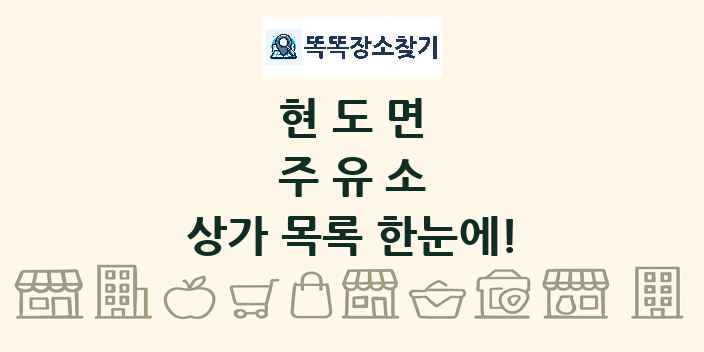 현도면 주유소 상가 목록 및 정보