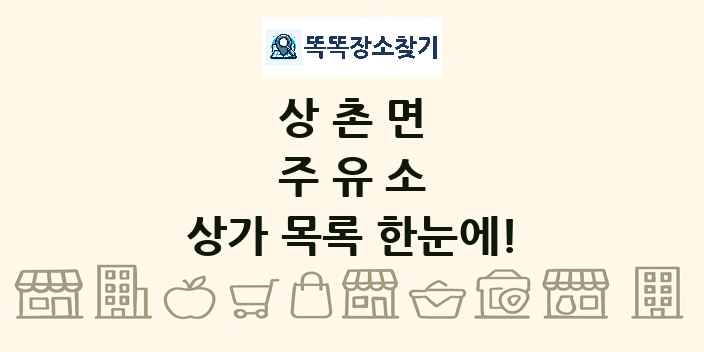 상촌면 주유소 상가 목록 및 정보