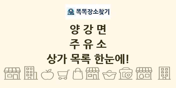 양강면 주유소 상가 목록 및 정보