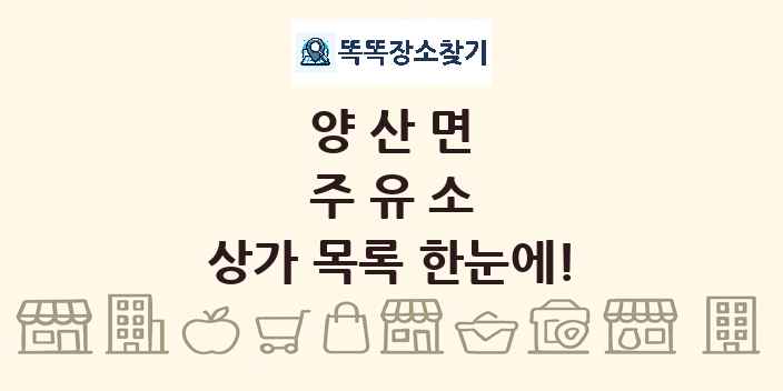 양산면 주유소 상가 목록 및 정보