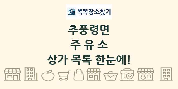 추풍령면 주유소 상가 목록 및 정보