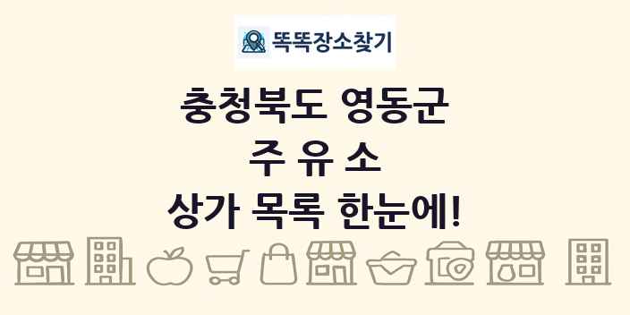 충청북도 영동군 주유소 상가 목록 및 정보