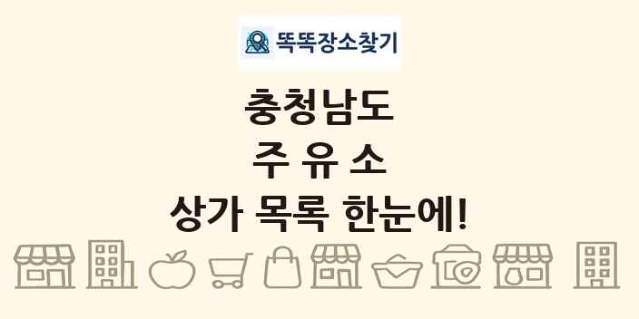 충청남도 주유소 상가 목록 및 정보