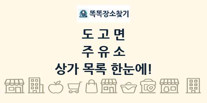 도고면 주유소 상가 목록 및 정보