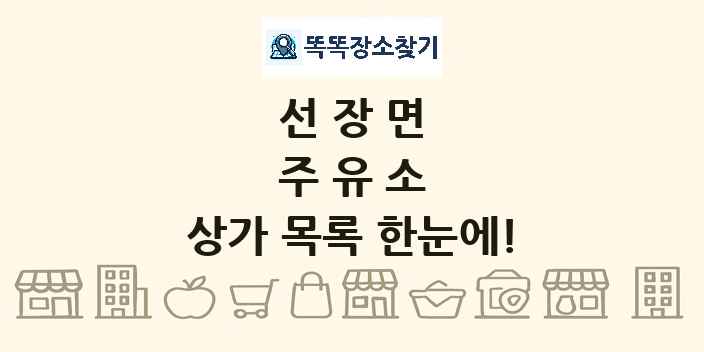 선장면 주유소 상가 목록 및 정보