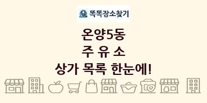 온양5동 주유소 상가 목록 및 정보