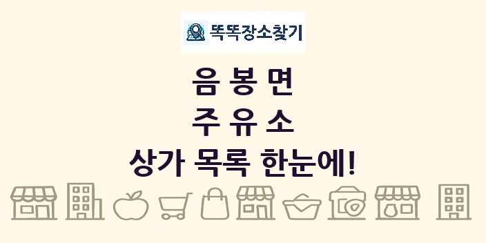 음봉면 주유소 상가 목록 및 정보