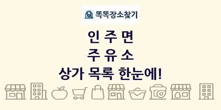 인주면 주유소 상가 목록 및 정보