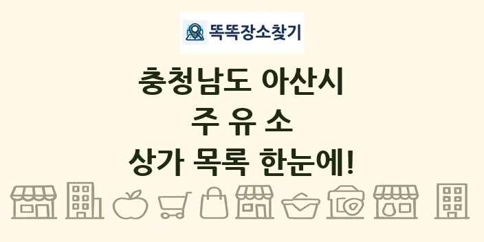 충청남도 아산시 주유소 상가 목록 및 정보