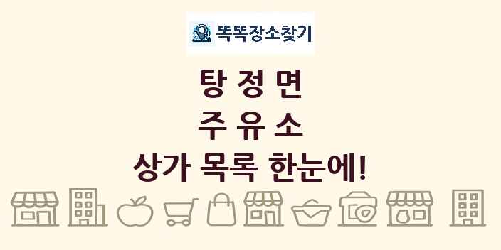 탕정면 주유소 상가 목록 및 정보
