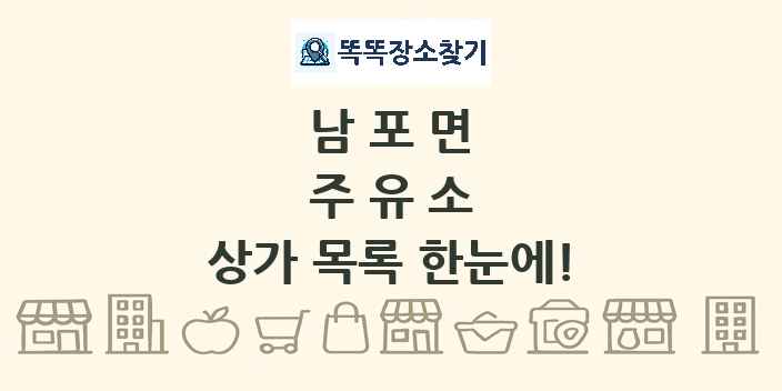 남포면 주유소 상가 목록 및 정보